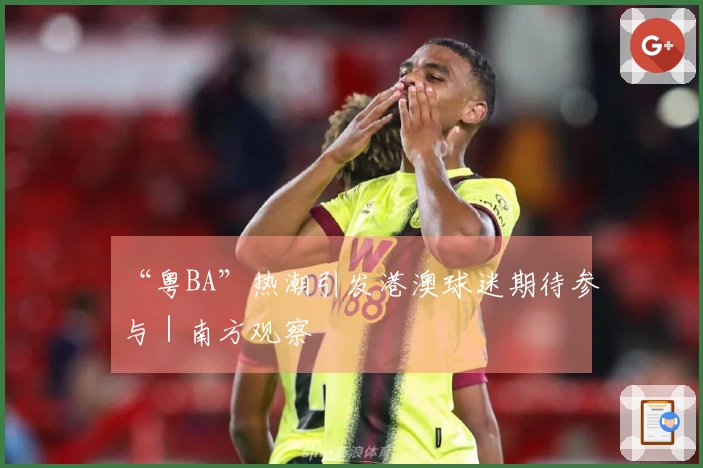 “粤BA”热潮引发港澳球迷期待参与｜南方观察