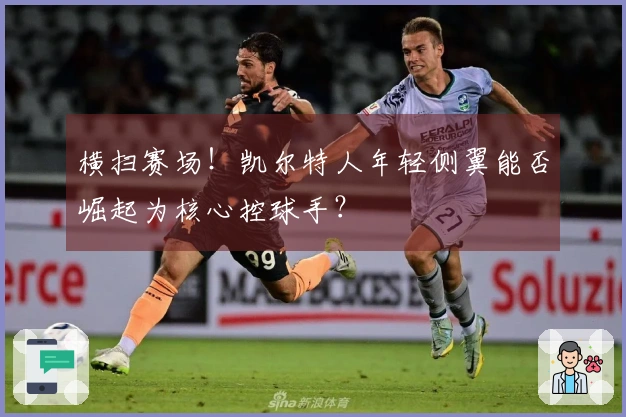 横扫赛场！凯尔特人年轻侧翼能否崛起为核心控球手？