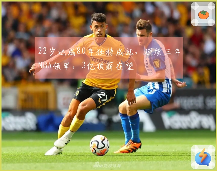 22岁达成80年独特成就，连续三年NBA领军，3亿顶薪在望