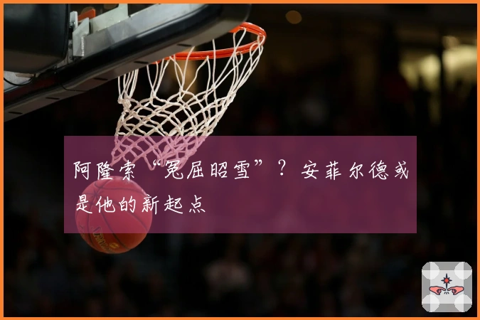 阿隆索“冤屈昭雪”？安菲尔德或是他的新起点