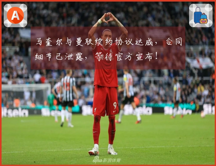 马奎尔与曼联续约协议达成，合同细节已泄露，等待官方宣布！