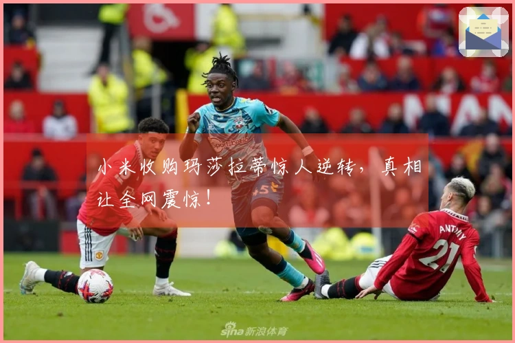 小米收购玛莎拉蒂惊人逆转,真相让全网震惊!