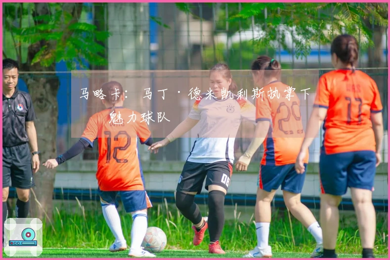 马略卡：马丁·德米凯利斯执掌下的魅力球队