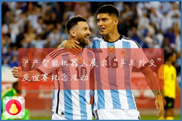 沪产智能机器人展示“乒乓外交”友谊赛纪念活动