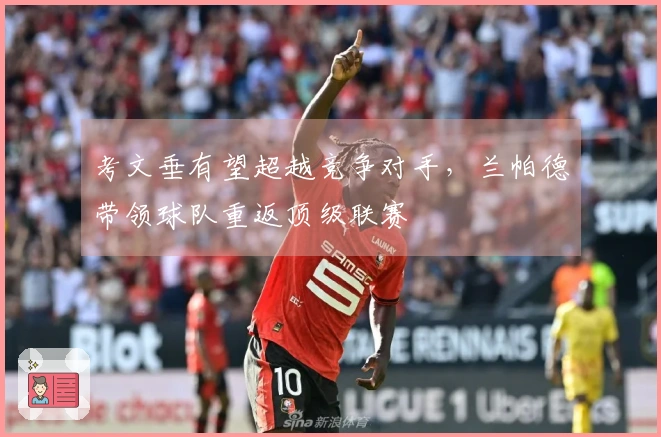 考文垂有望超越竞争对手，兰帕德带领球队重返顶级联赛