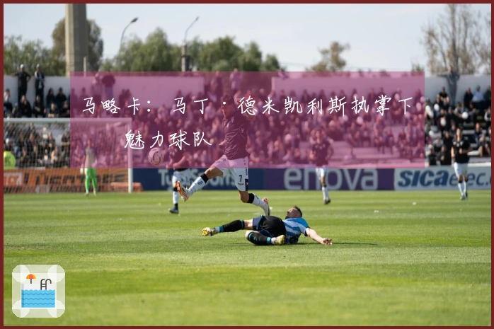 马略卡：马丁·德米凯利斯执掌下的魅力球队