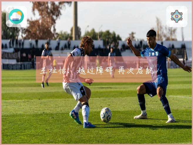 王祉怡：越过障碍 再次启航