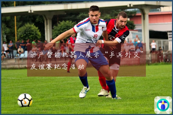 沪产智能机器人展示“乒乓外交”友谊赛纪念活动