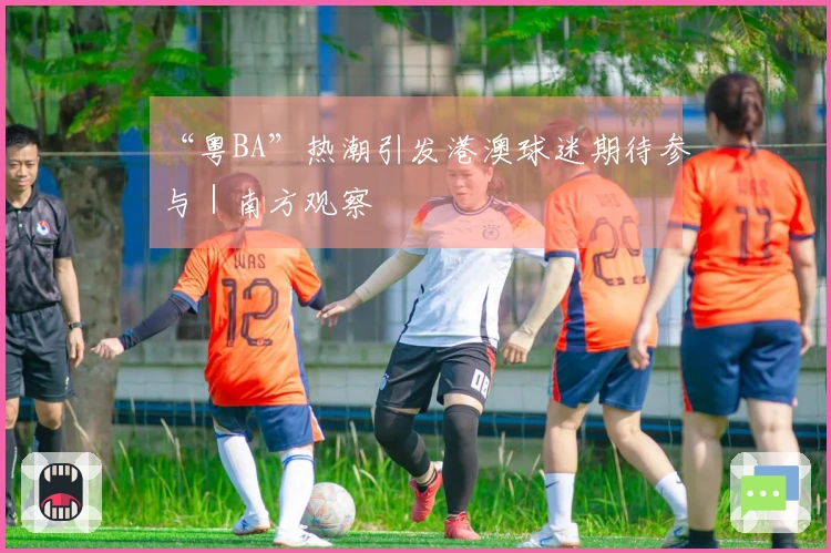 “粤BA”热潮引发港澳球迷期待参与｜南方观察