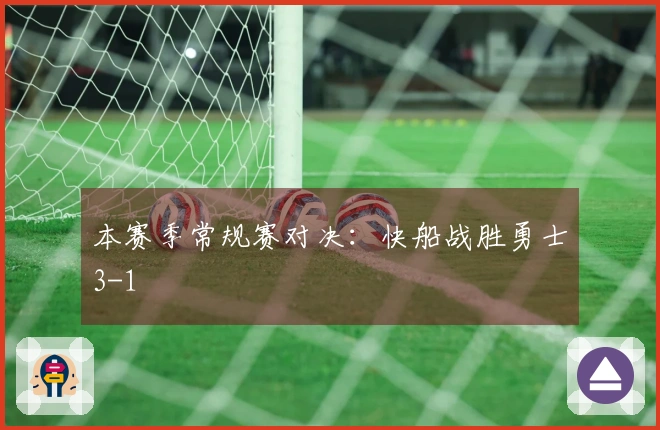 本赛季常规赛对决：快船战胜勇士3-1