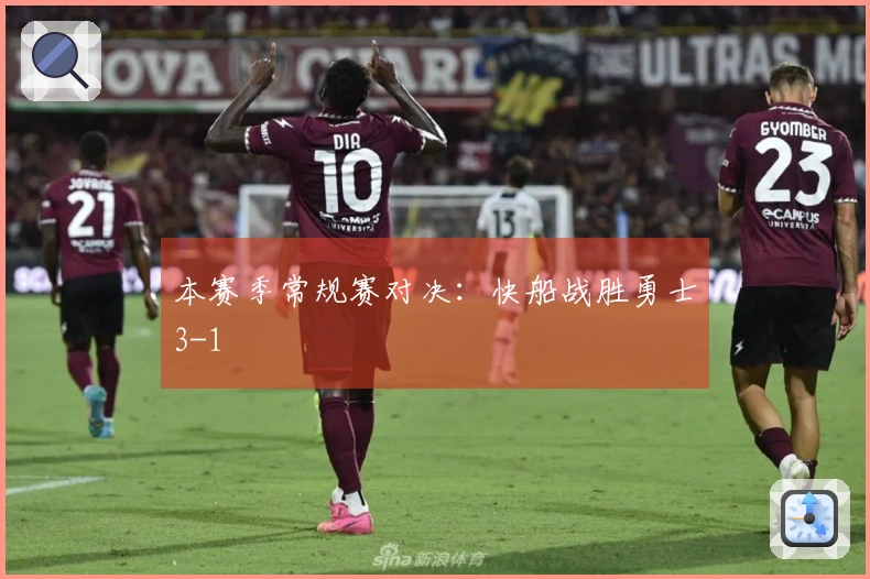 本赛季常规赛对决：快船战胜勇士3-1