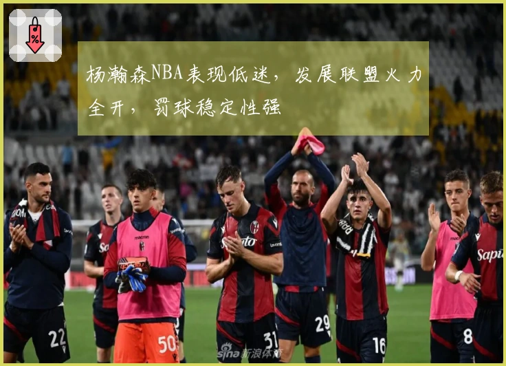杨瀚森NBA表现低迷，发展联盟火力全开，罚球稳定性强