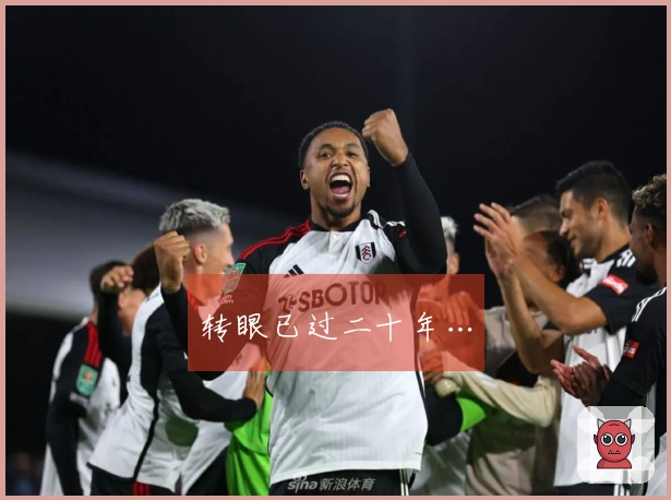 转眼已过二十年…