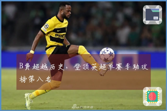 B费超越历史，登顶英超单赛季助攻榜第八名