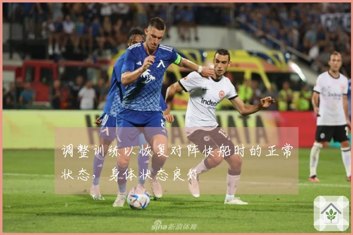 调整训练以恢复对阵快船时的正常状态，身体状态良好