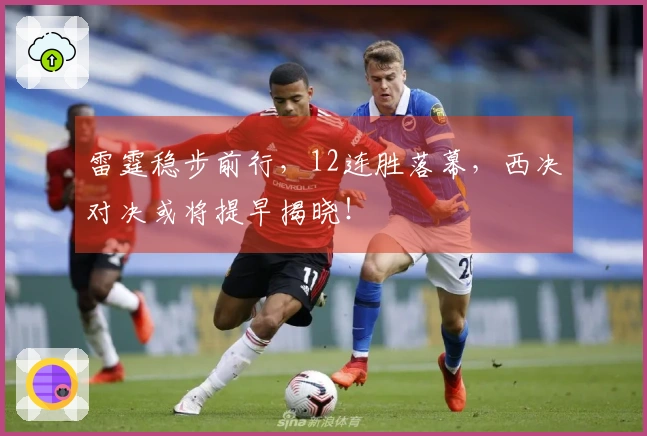 雷霆稳步前行，12连胜落幕，西决对决或将提早揭晓！